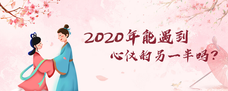 2024年感情运势解答